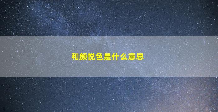 和颜悦色是什么意思