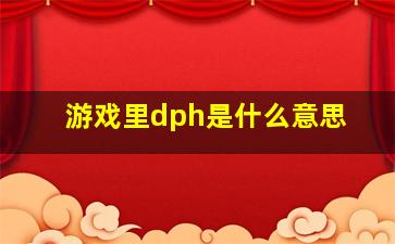 游戏里dph是什么意思