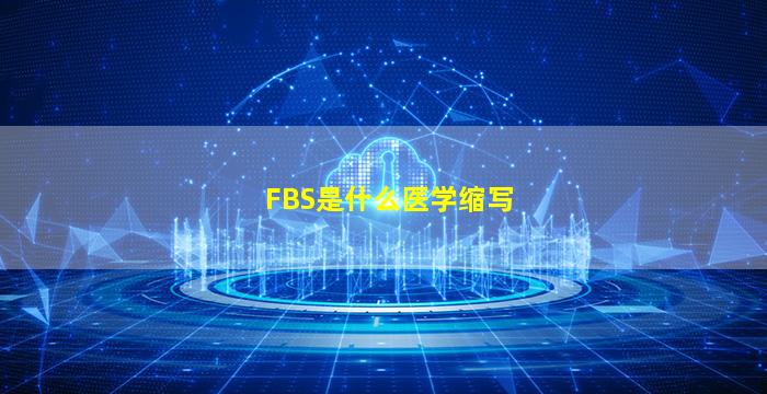 FBS是什么医学缩写