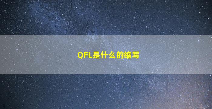 QFL是什么的缩写