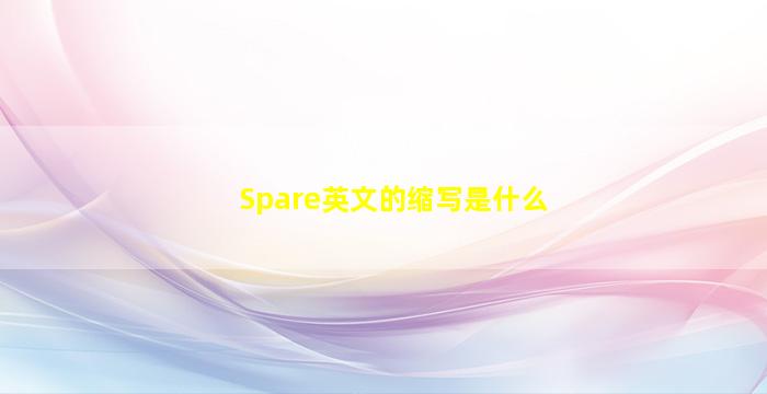 Spare英文的缩写是什么