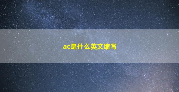 ac是什么英文缩写