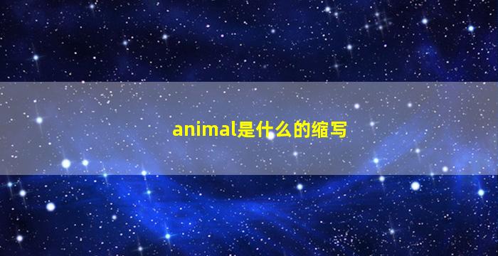 animal是什么的缩写