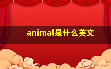 animal是什么英文