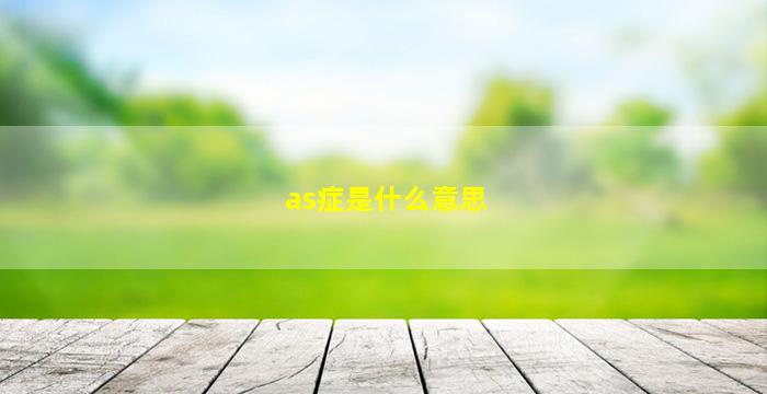 as症是什么意思