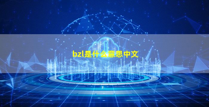 bzl是什么意思中文