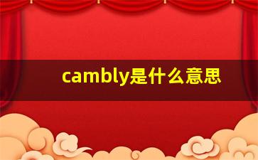 cambly是什么意思
