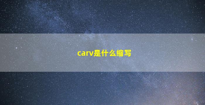 carv是什么缩写