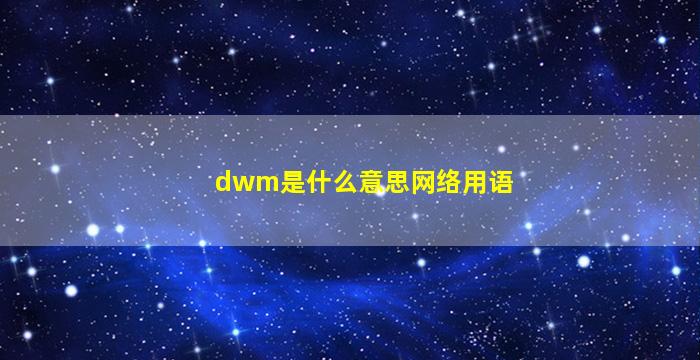 dwm是什么意思网络用语