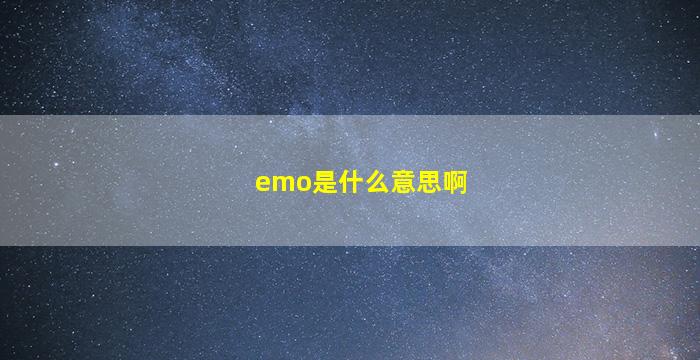 emo是什么意思啊