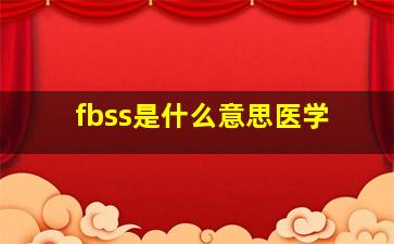 fbss是什么意思医学