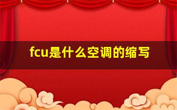 fcu是什么空调的缩写