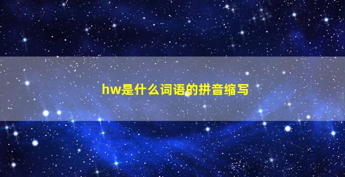 hw是什么词语的拼音缩写