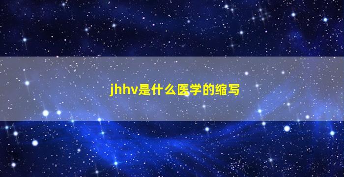 jhhv是什么医学的缩写