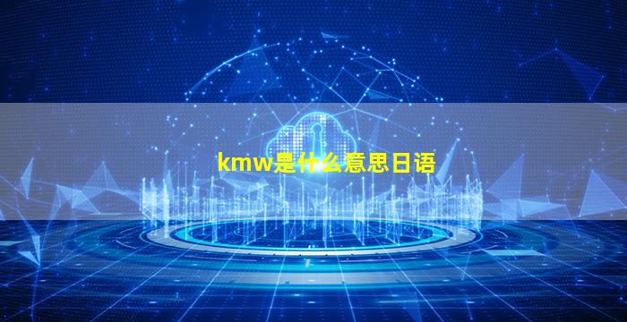 kmw是什么意思日语