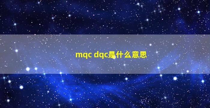 mqc dqc是什么意思