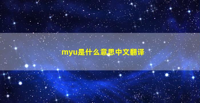 myu是什么意思中文翻译