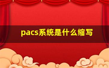 pacs系统是什么缩写