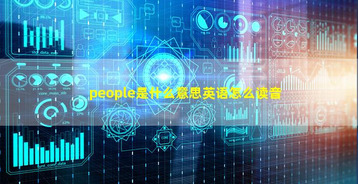 people是什么意思英语怎么读音