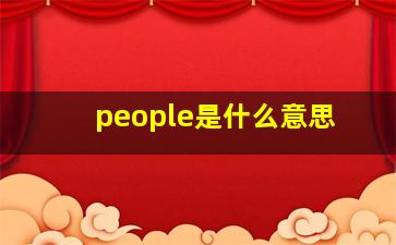 people是什么意思