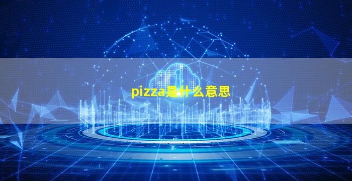 pizza是什么意思