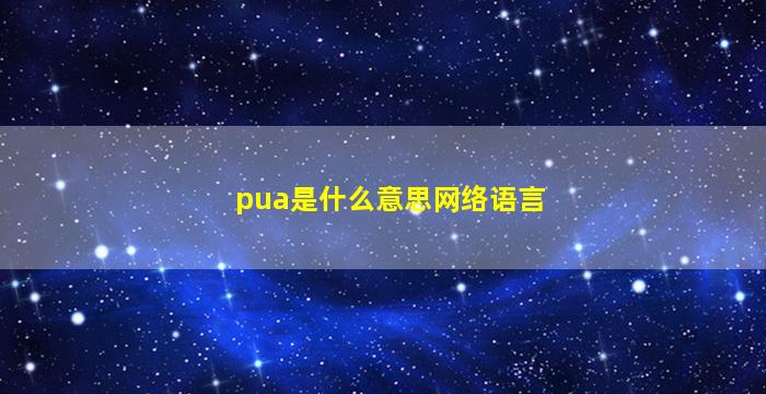 pua是什么意思网络语言