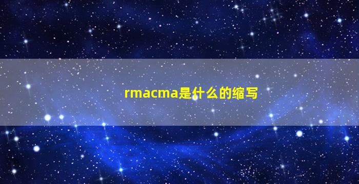 rmacma是什么的缩写