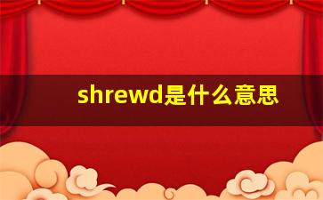 shrewd是什么意思