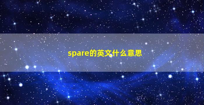 spare的英文什么意思