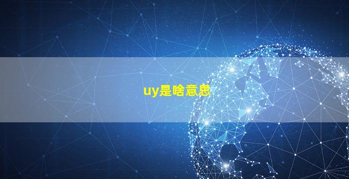 uy是啥意思