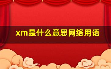 xm是什么意思网络用语