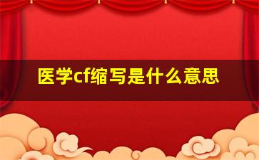 医学cf缩写是什么意思