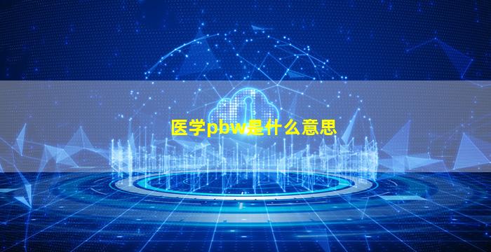 医学pbw是什么意思