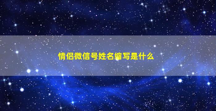 情侣微信号姓名缩写是什么