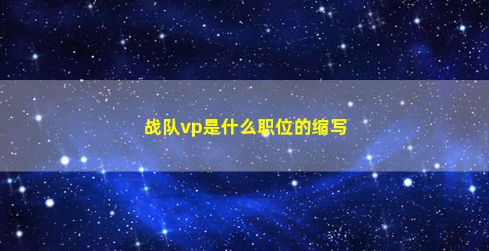 战队vp是什么职位的缩写