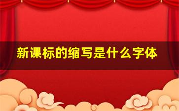 新课标的缩写是什么字体