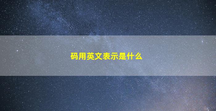 码用英文表示是什么