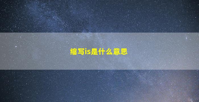 缩写is是什么意思