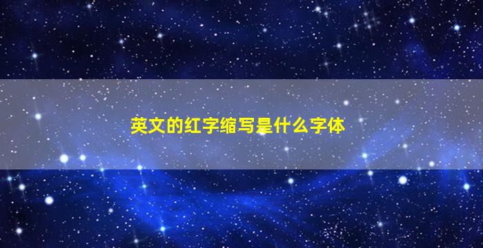 英文的红字缩写是什么字体