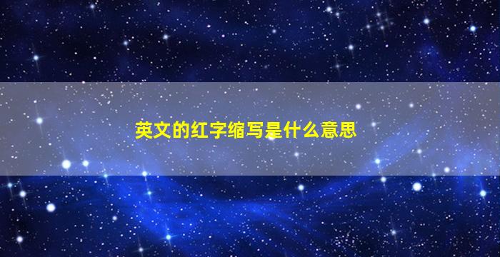 英文的红字缩写是什么意思