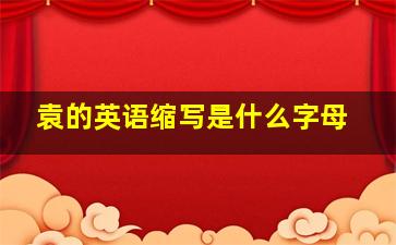 袁的英语缩写是什么字母