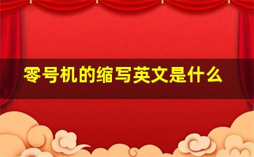 零号机的缩写英文是什么